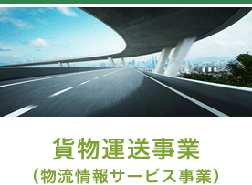 貨物運送事業 （物流情報サービス事業）