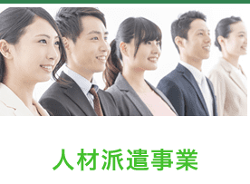 人材派遣事業