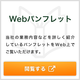 Webパンフレット