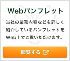Webパンフレット