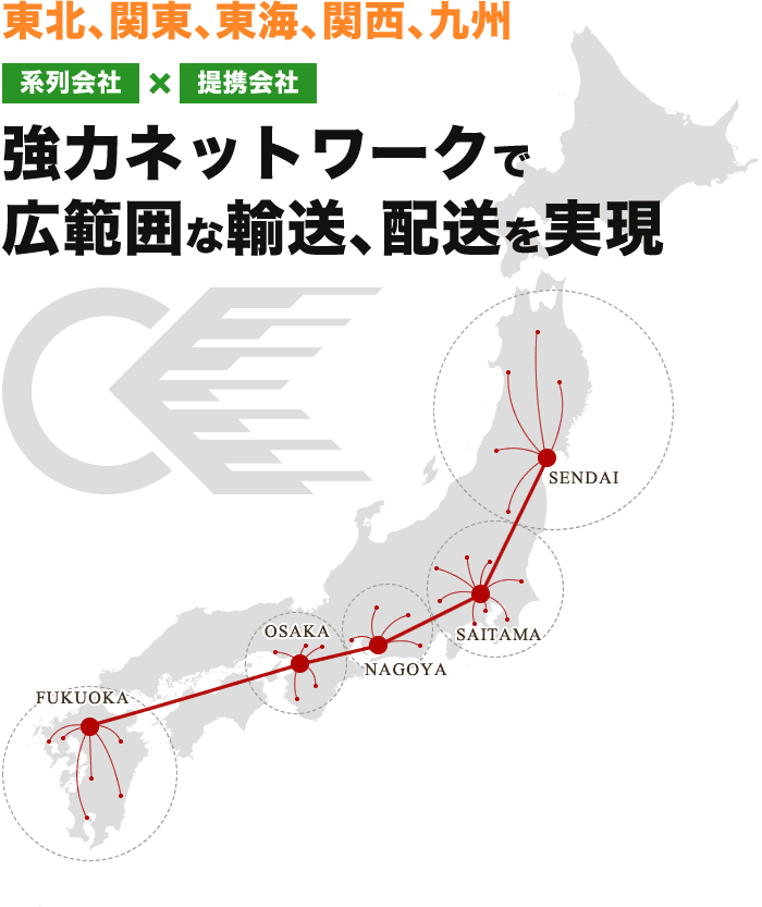 日本の物流を強力ネットワークで広範囲な輸送、配送を実現