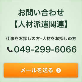 お問い合わせ 【正社員・乗務員】